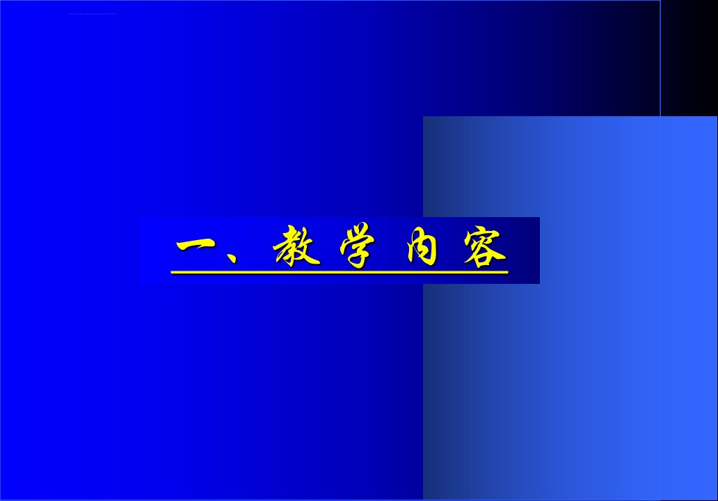 人教版小学数学一年级上册教材培训ppt课件