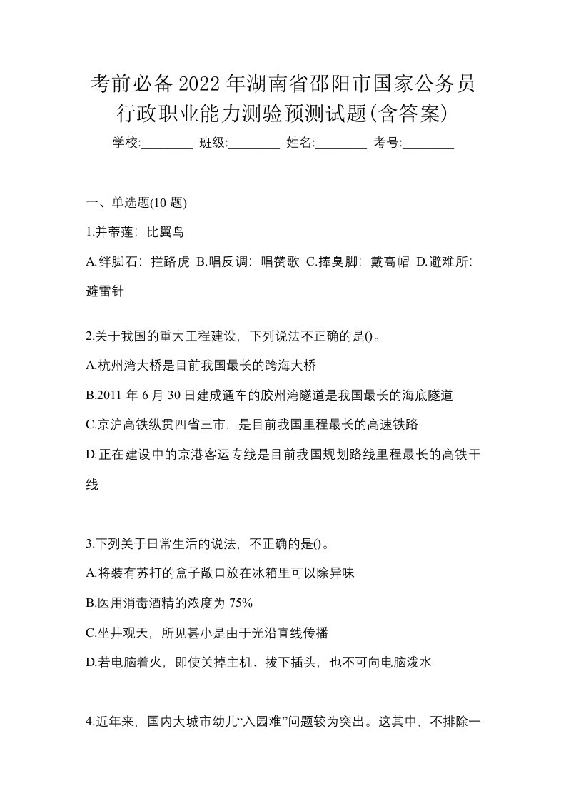 考前必备2022年湖南省邵阳市国家公务员行政职业能力测验预测试题含答案