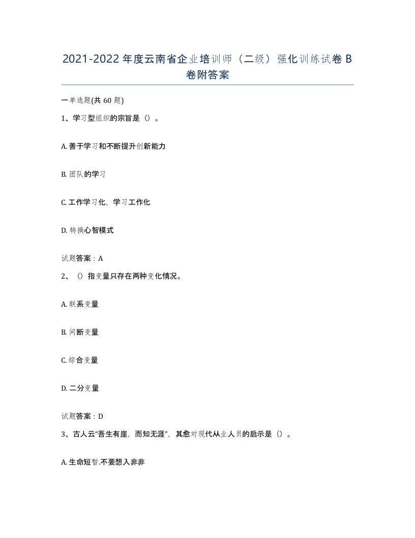 2021-2022年度云南省企业培训师二级强化训练试卷B卷附答案