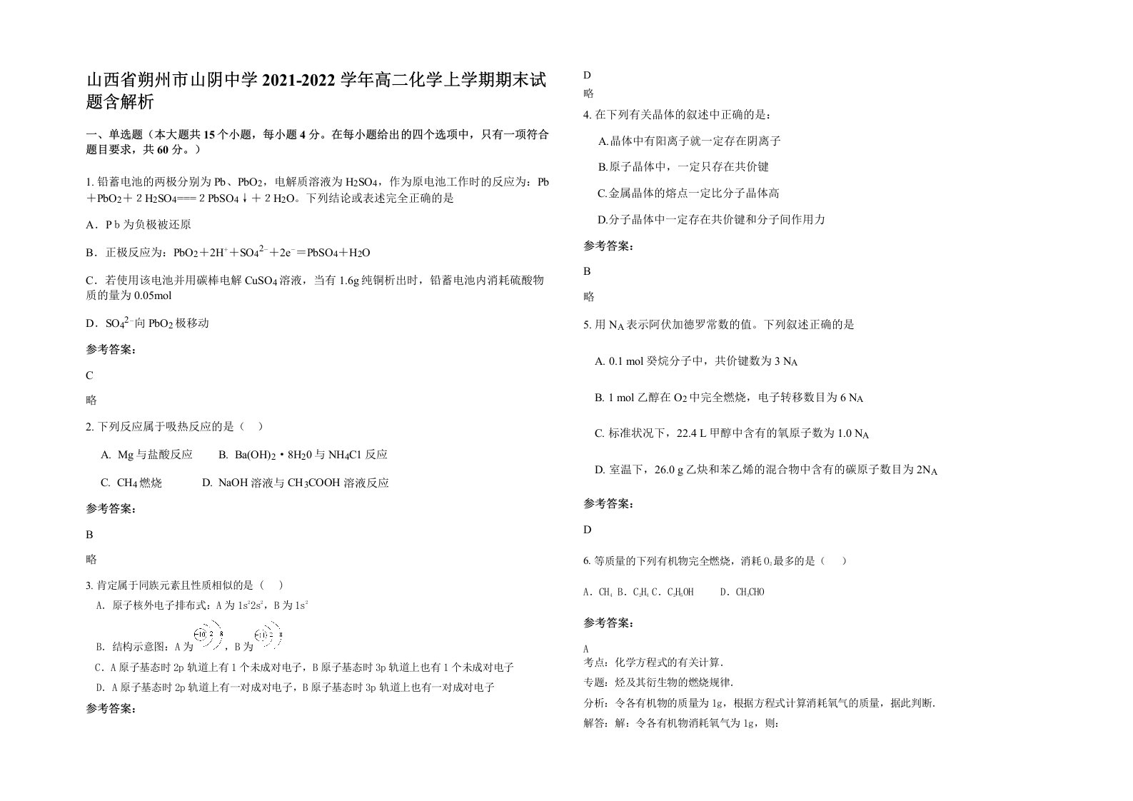 山西省朔州市山阴中学2021-2022学年高二化学上学期期末试题含解析