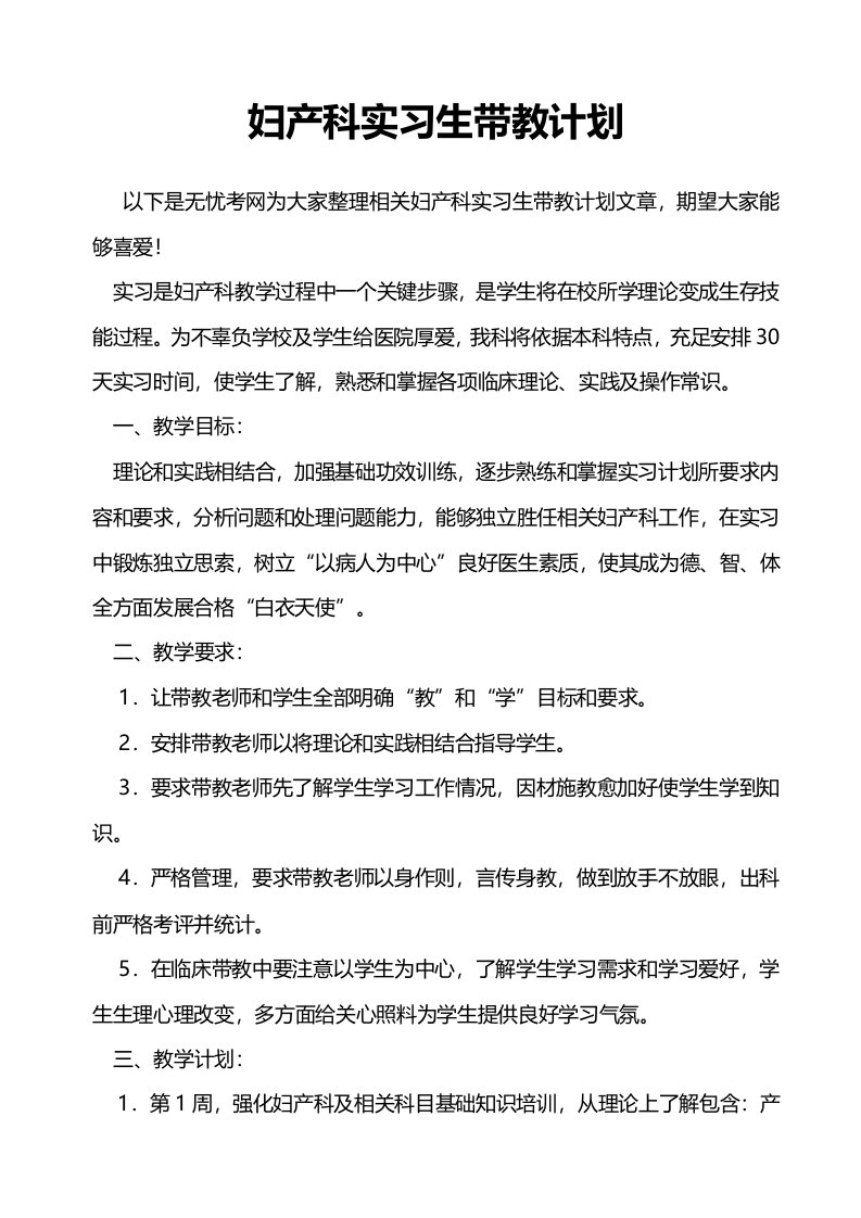 妇产科实习生带教计划