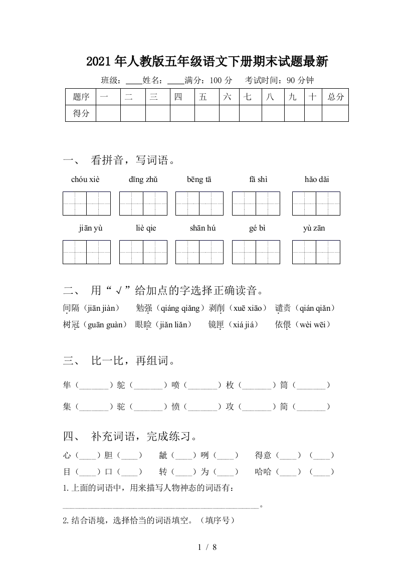 2021年人教版五年级语文下册期末试题最新