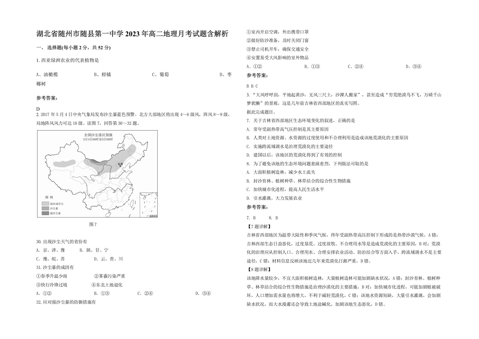 湖北省随州市随县第一中学2023年高二地理月考试题含解析