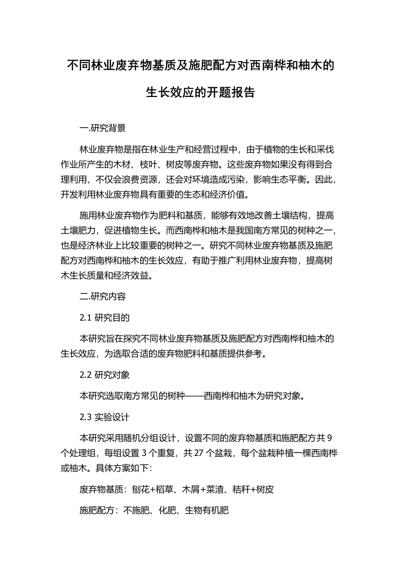 不同林业废弃物基质及施肥配方对西南桦和柚木的生长效应的开题报告