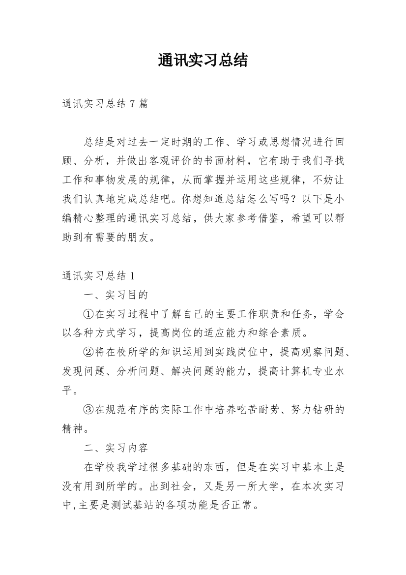 通讯实习总结_1