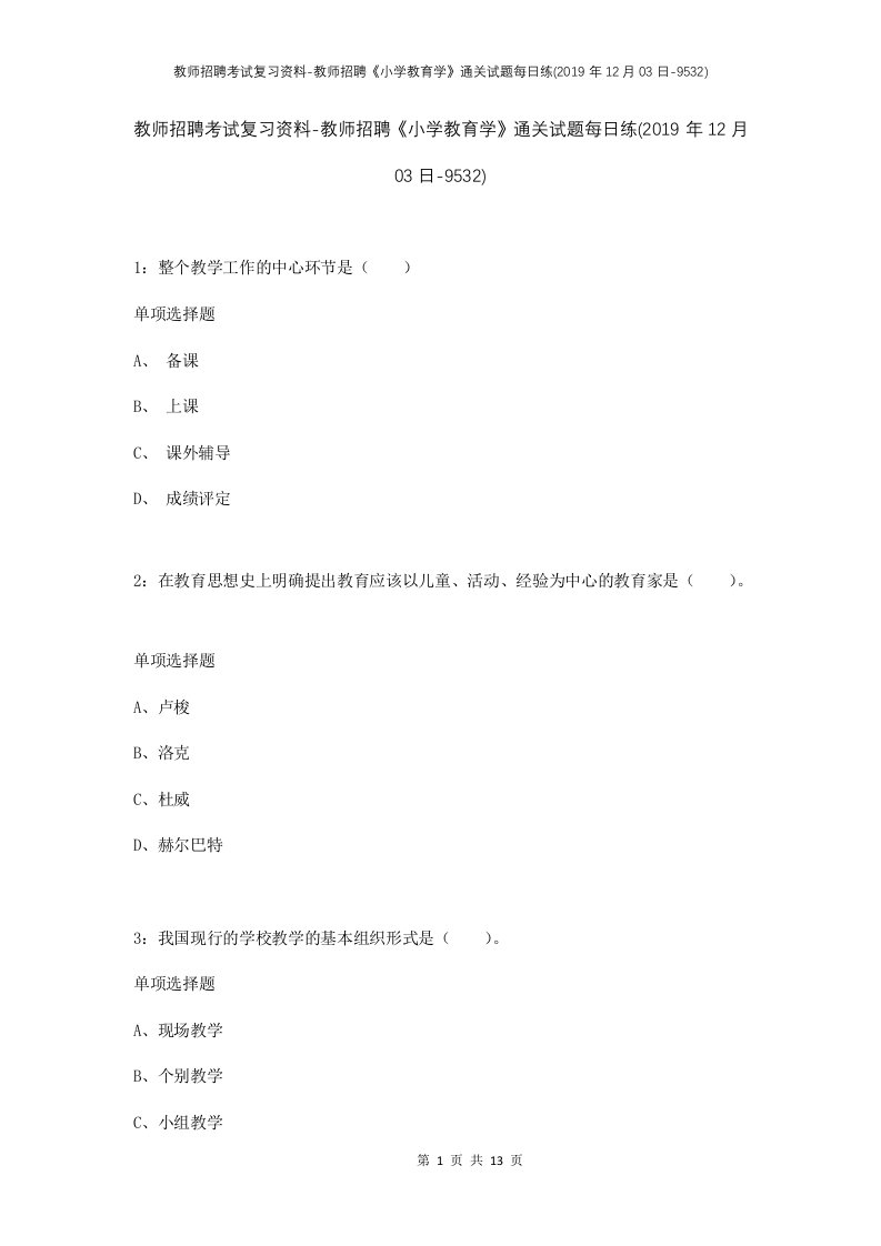 教师招聘考试复习资料-教师招聘小学教育学通关试题每日练2019年12月03日-9532