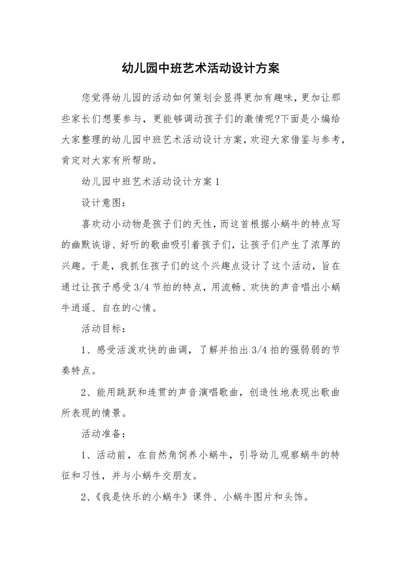 办公文秘_幼儿园中班艺术活动设计方案