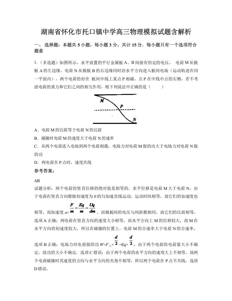 湖南省怀化市托口镇中学高三物理模拟试题含解析