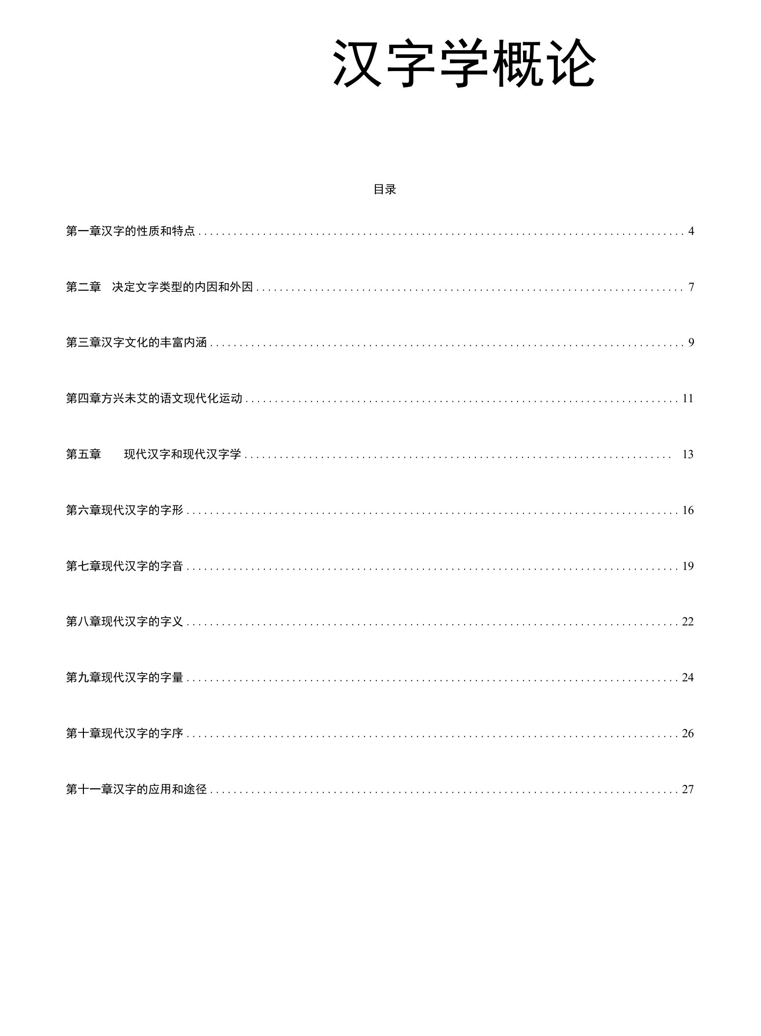 【汉语言文学自考资料】汉字学概论