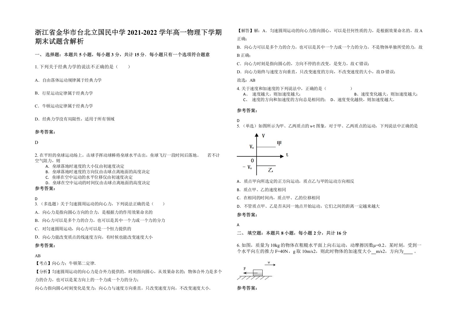 浙江省金华市台北立国民中学2021-2022学年高一物理下学期期末试题含解析