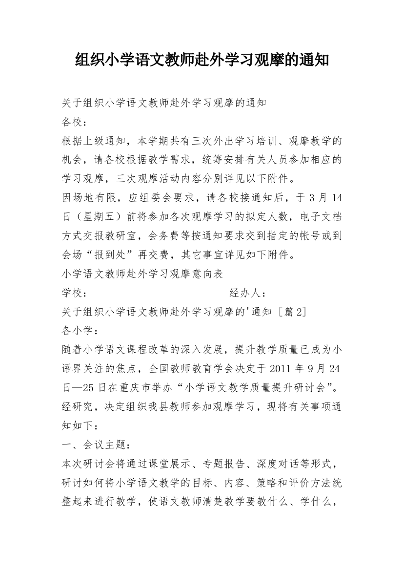 组织小学语文教师赴外学习观摩的通知