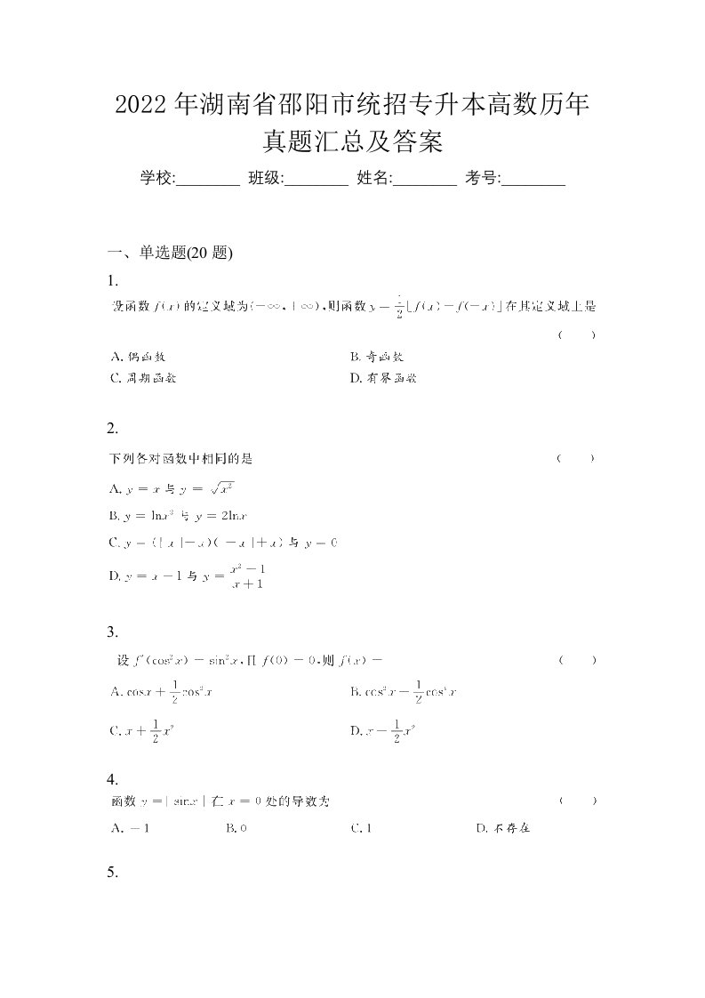 2022年湖南省邵阳市统招专升本高数历年真题汇总及答案