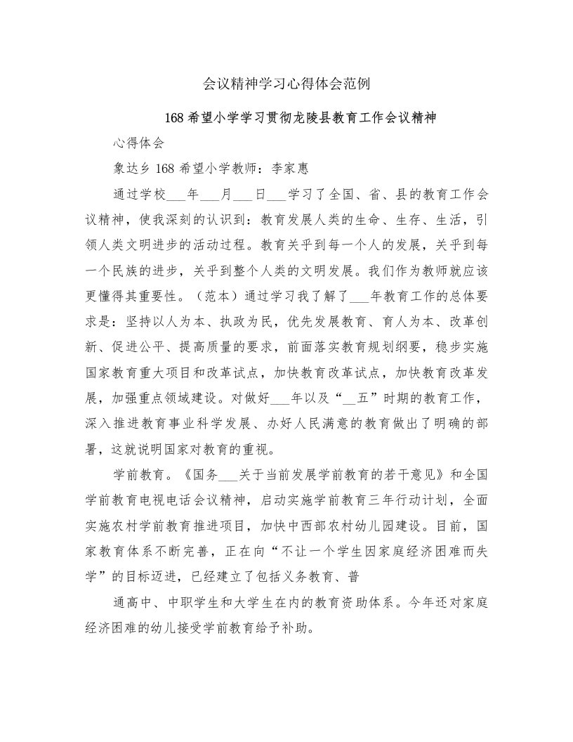 会议精神学习心得体会范例