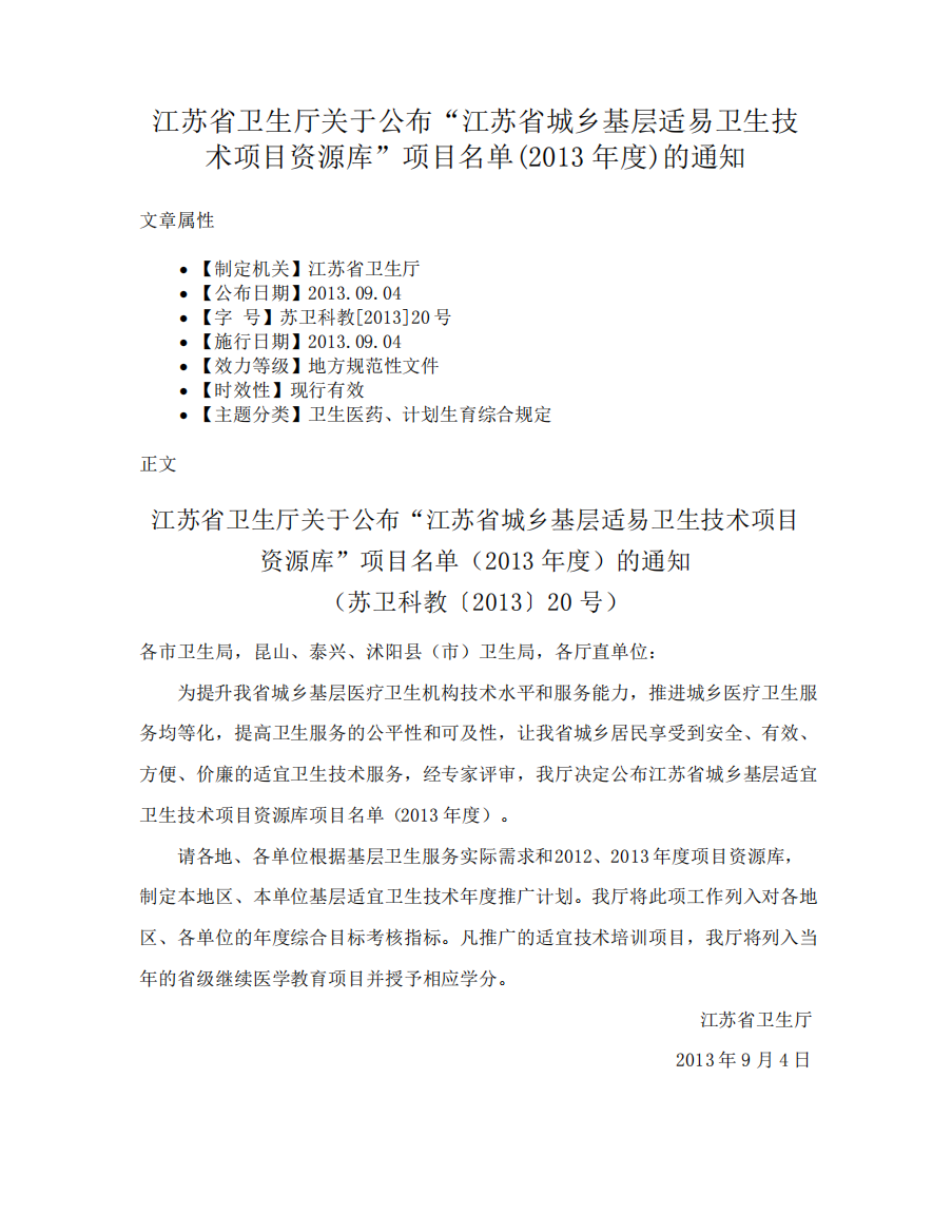 江苏省卫生厅关于公布“江苏省城乡基层适易卫生技术项目资源库”项目名精品