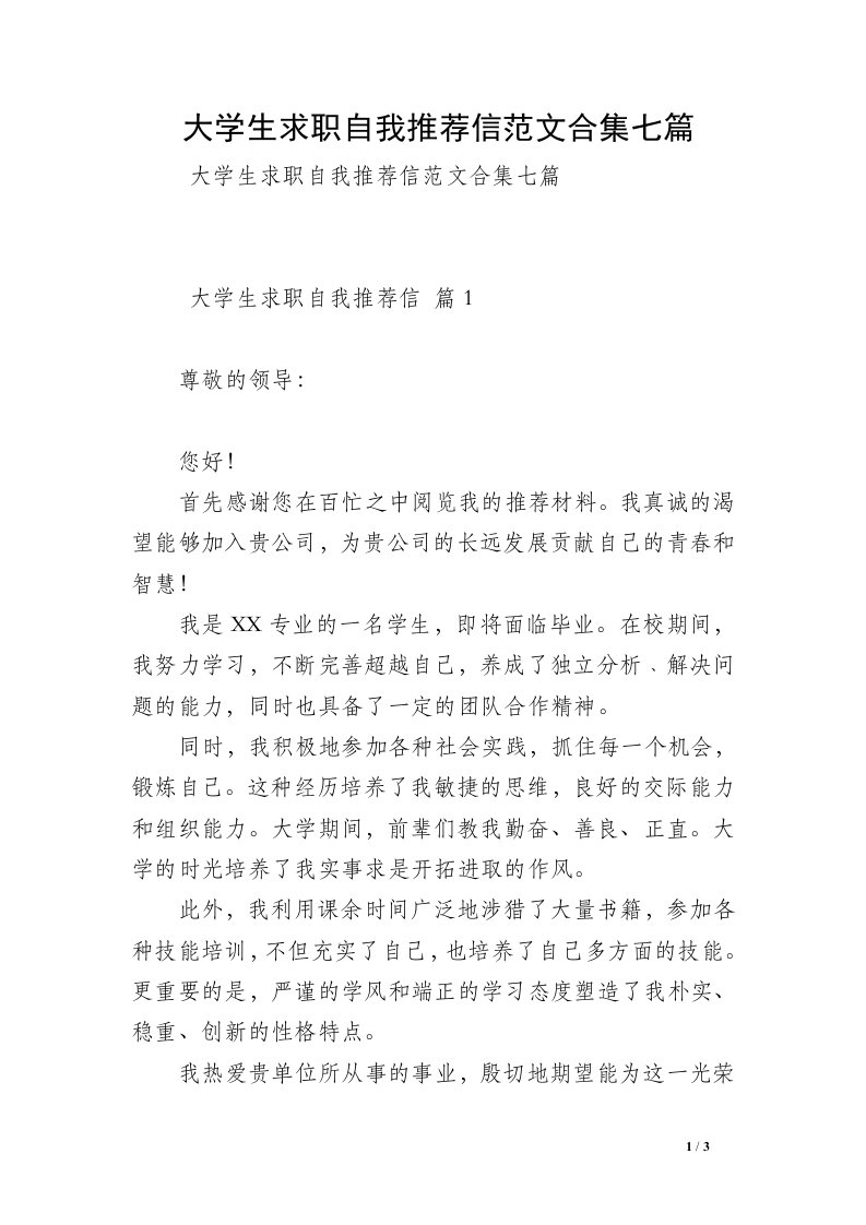 大学生求职自我推荐信范文合集七篇