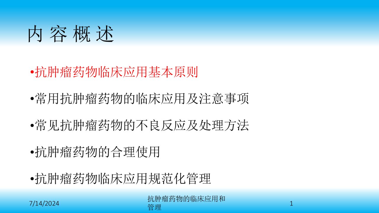 抗肿瘤药物的临床应用和管理培训课件