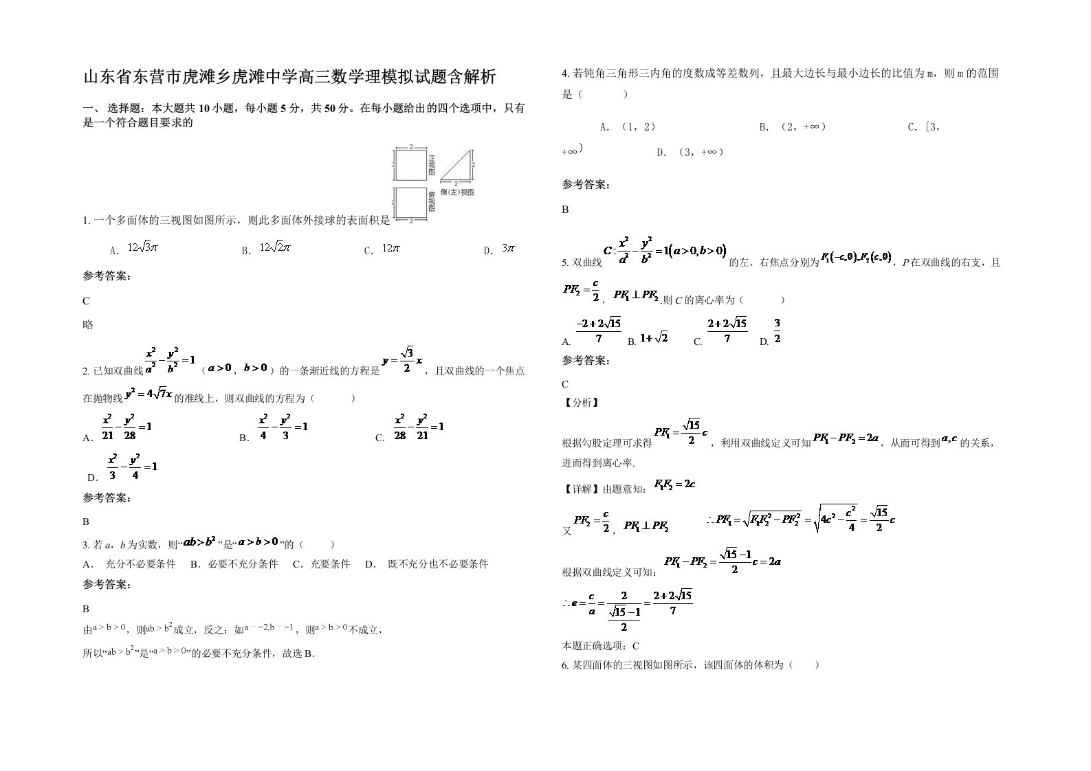 山东省东营市虎滩乡虎滩中学高三数学理模拟试题含解析