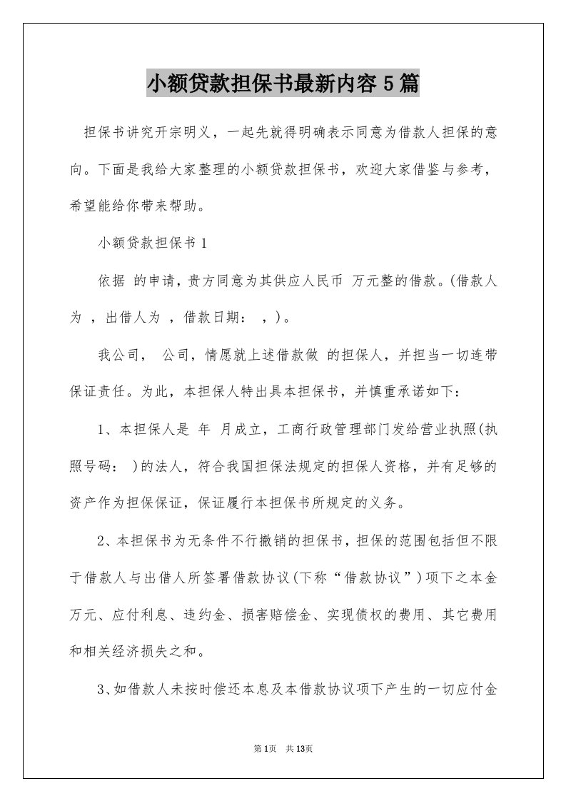 小额贷款担保书最新内容5篇