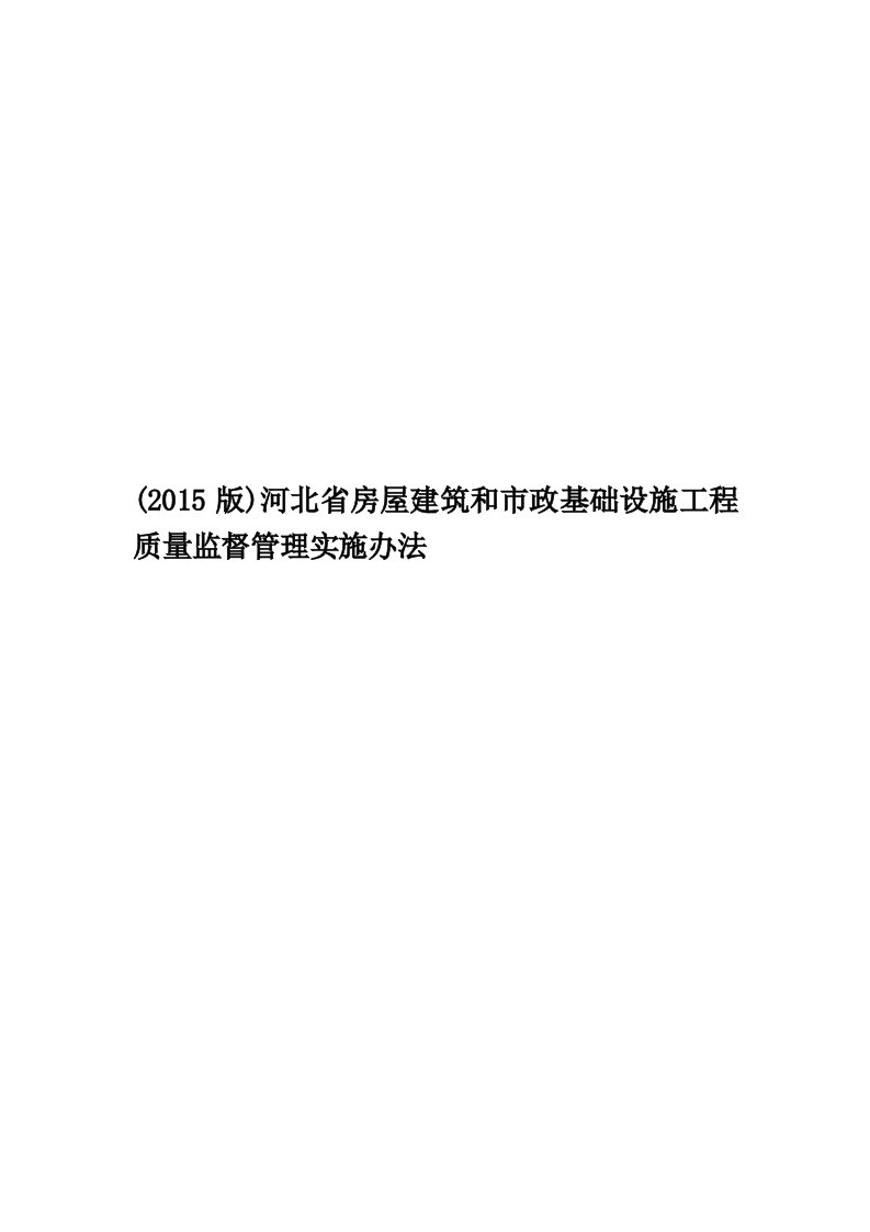 (2015版)河北省房屋建筑和市政基础设施工程质量监督管理实施办法