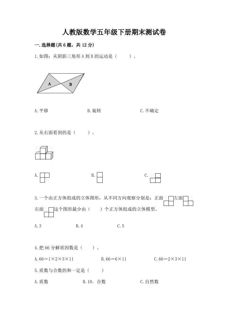 人教版数学五年级下册期末测试卷及完整答案【历年真题】