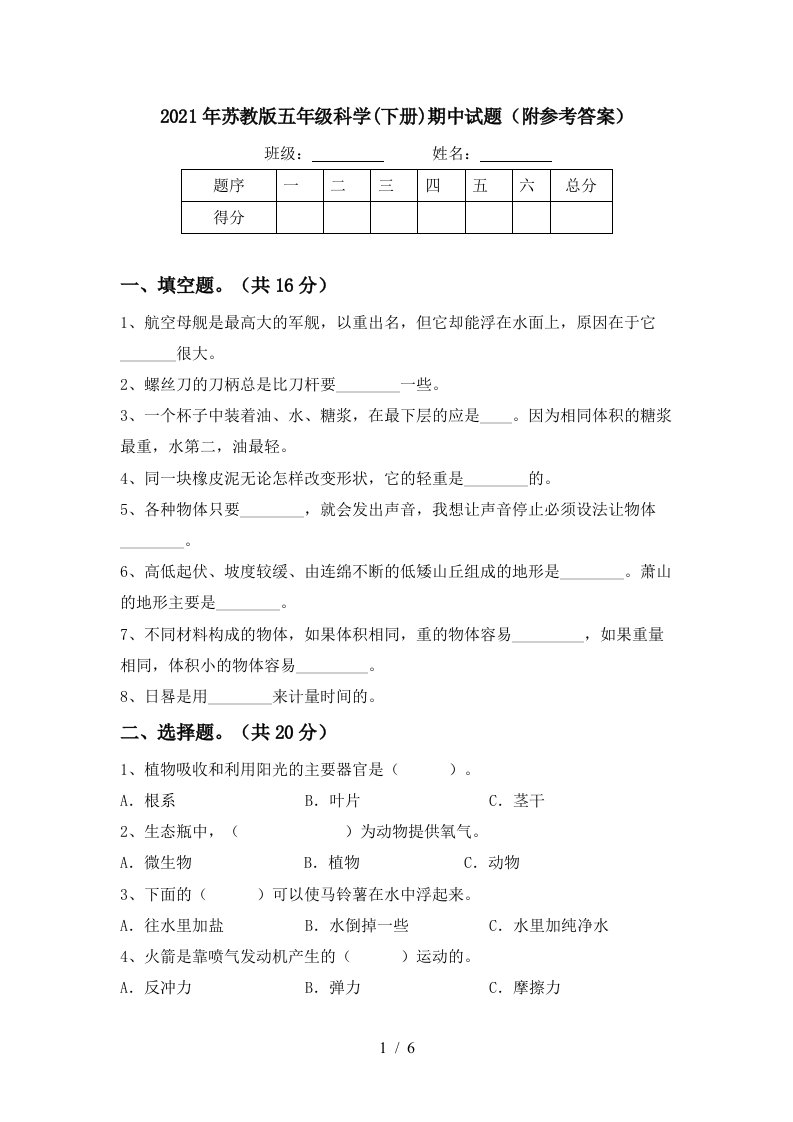 2021年苏教版五年级科学下册期中试题附参考答案