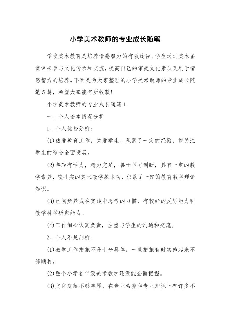 小学美术教师的专业成长随笔