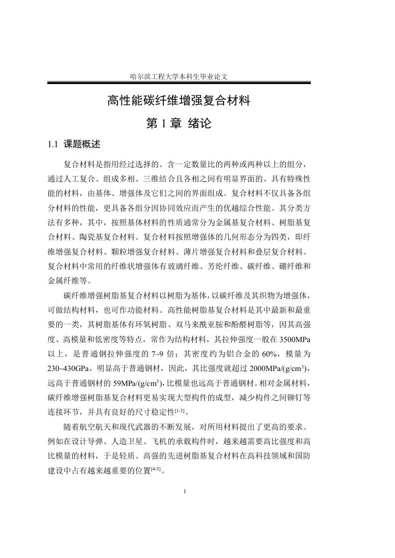 高性能碳纤维增强复合材料_材料科学与工程专业本科生毕业论文