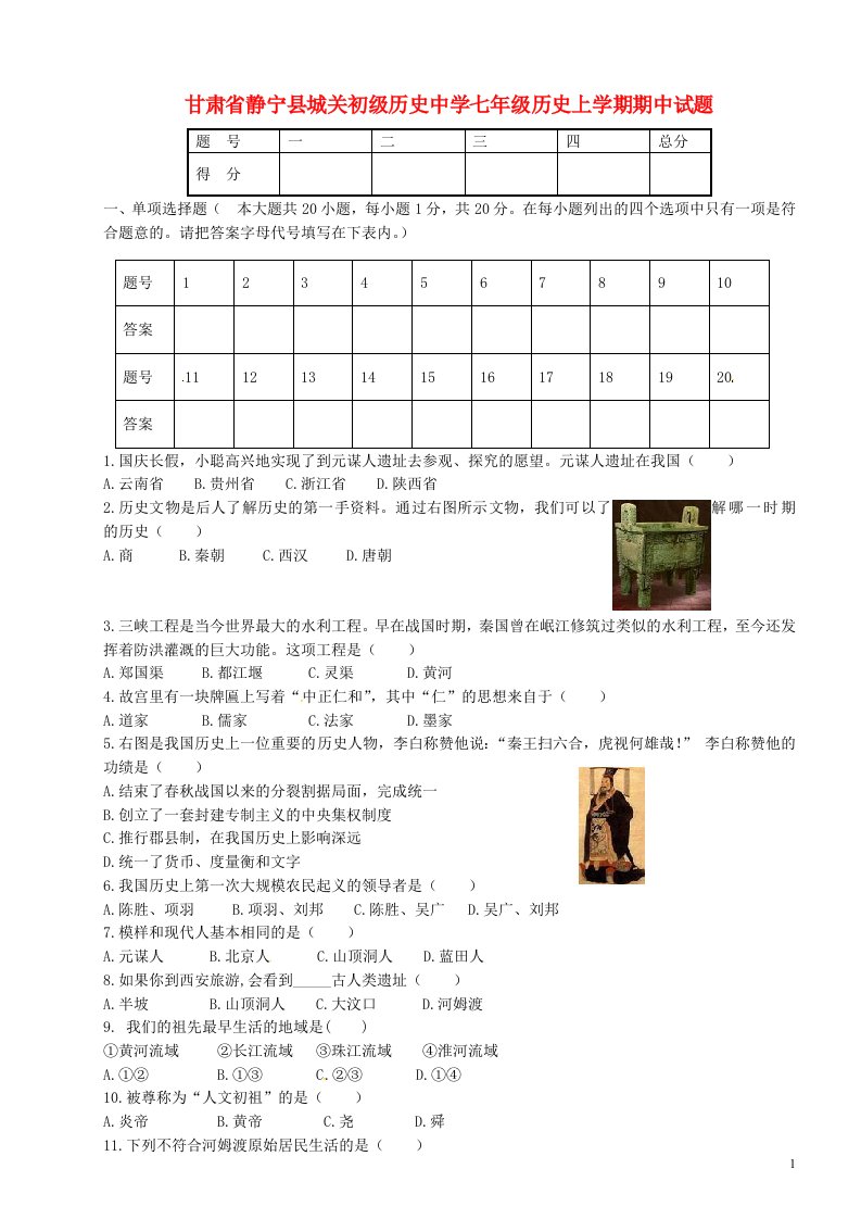 甘肃省静宁县城关初级中学七级历史上学期期中试题