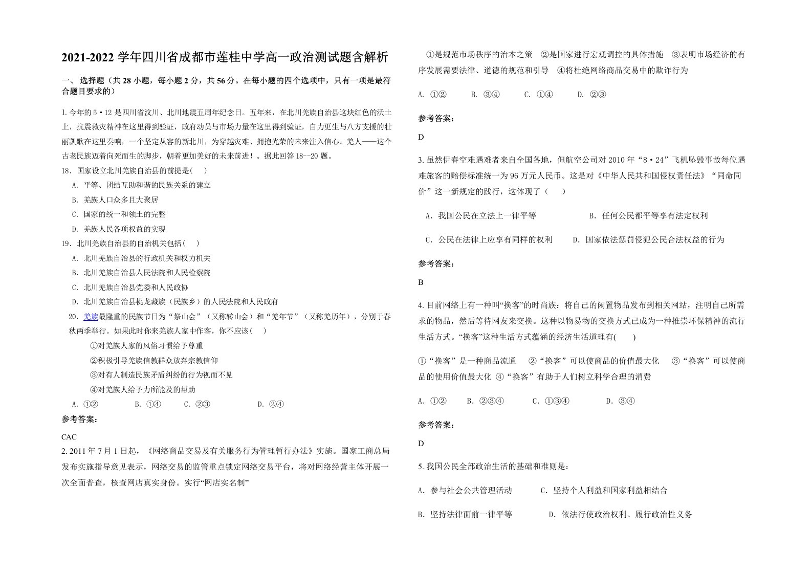 2021-2022学年四川省成都市莲桂中学高一政治测试题含解析