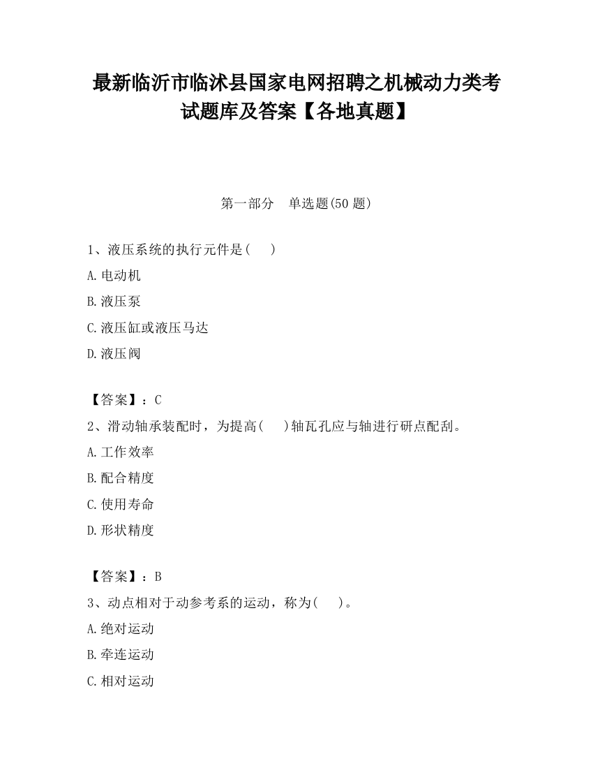 最新临沂市临沭县国家电网招聘之机械动力类考试题库及答案【各地真题】