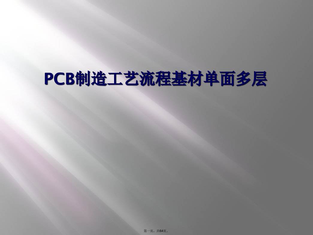 pcb制造工艺流程基材单面多层