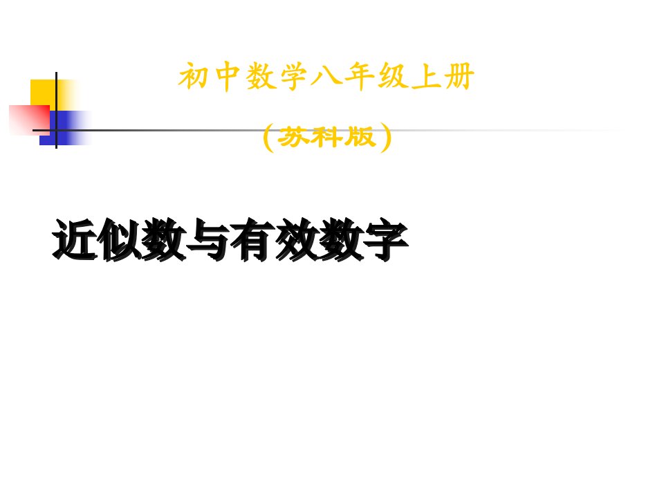 （苏科版）初中数学八年级上册