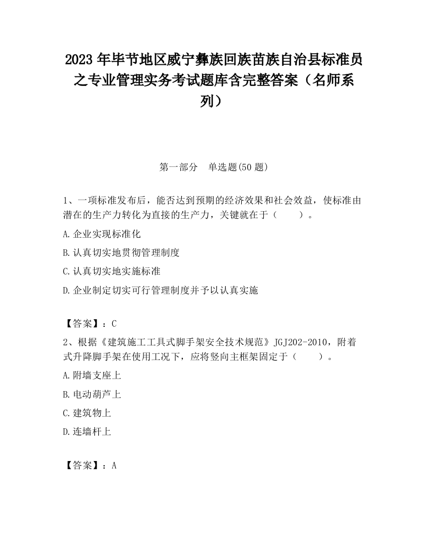 2023年毕节地区威宁彝族回族苗族自治县标准员之专业管理实务考试题库含完整答案（名师系列）