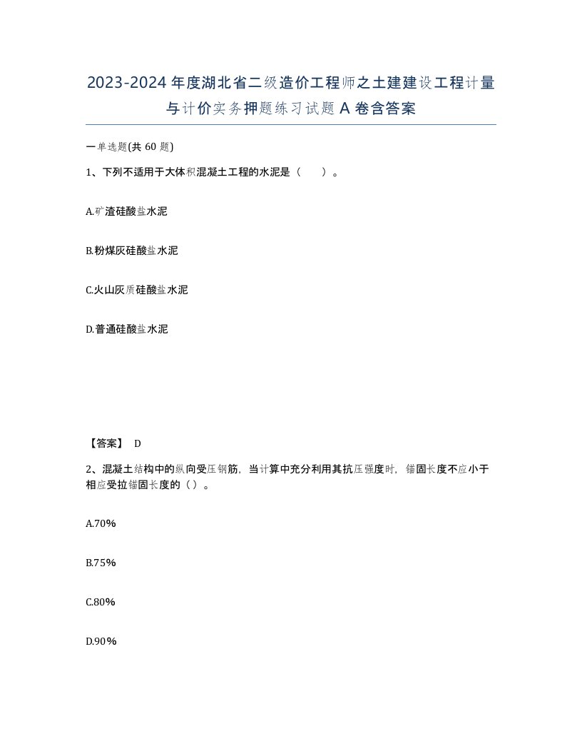 2023-2024年度湖北省二级造价工程师之土建建设工程计量与计价实务押题练习试题A卷含答案