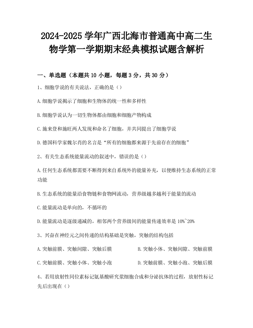 2024-2025学年广西北海市普通高中高二生物学第一学期期末经典模拟试题含解析