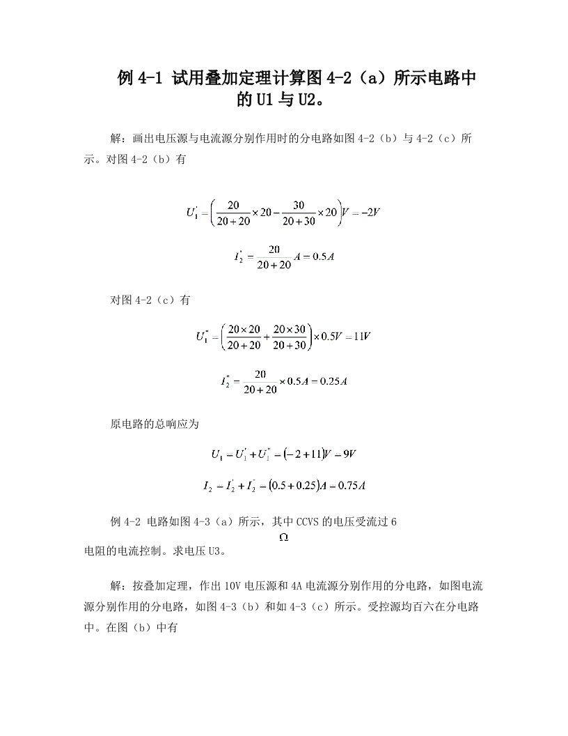 试用叠加定理计算图4-2(a)所示电路中的U1与U2