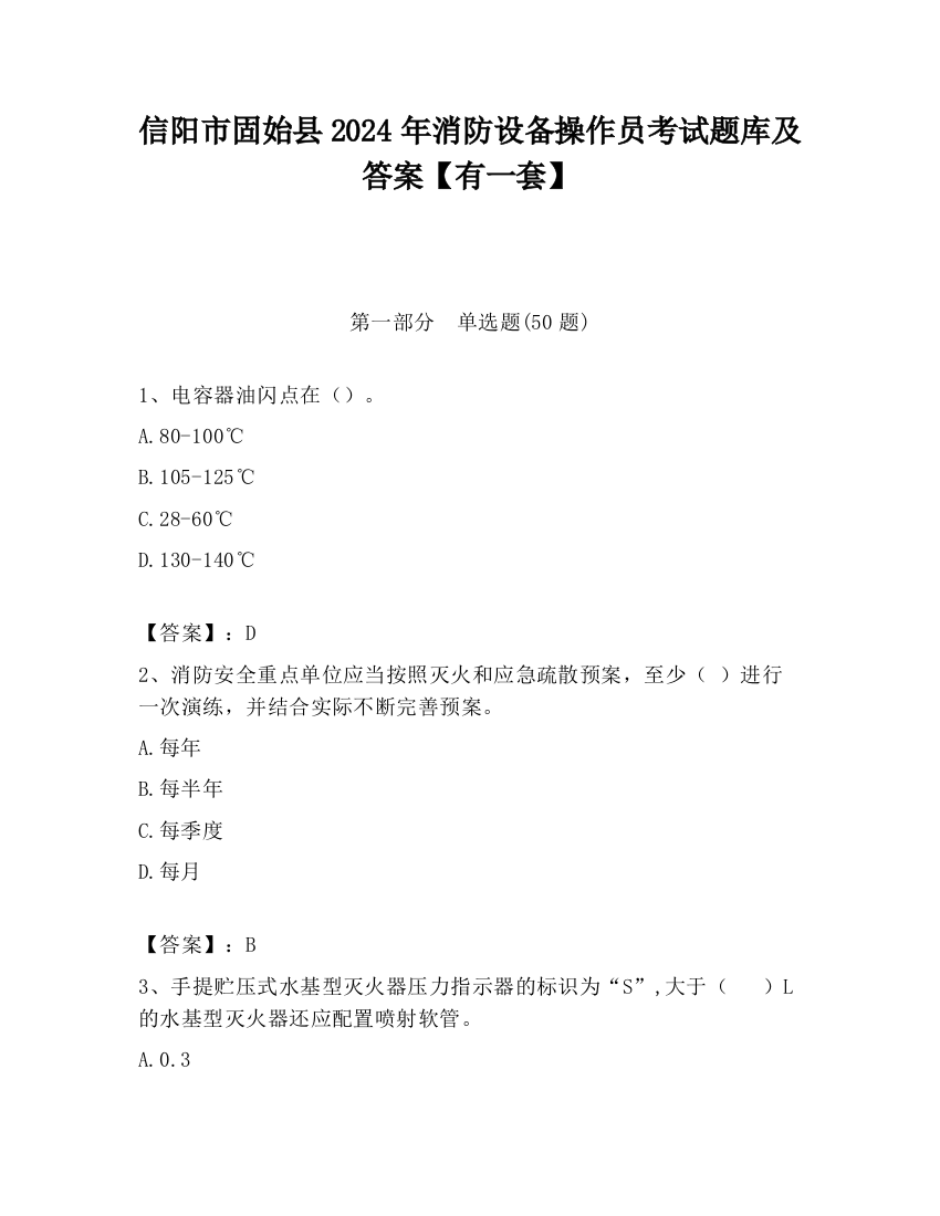 信阳市固始县2024年消防设备操作员考试题库及答案【有一套】