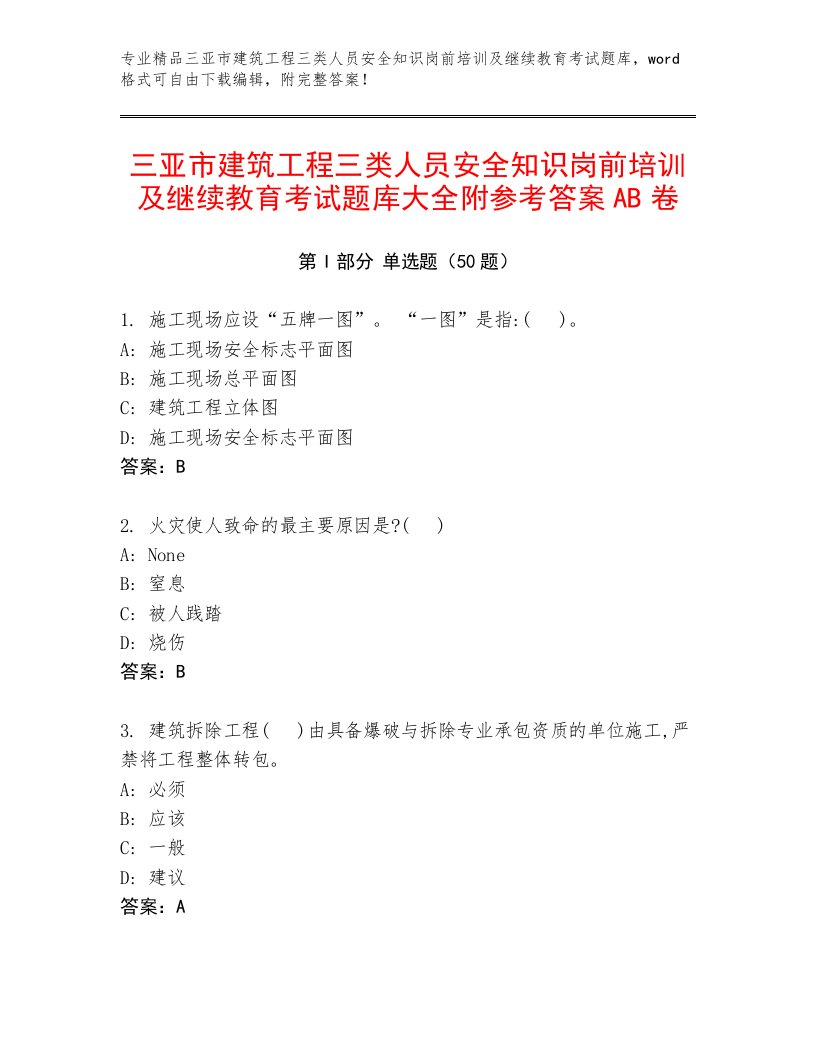 三亚市建筑工程三类人员安全知识岗前培训及继续教育考试题库大全附参考答案AB卷