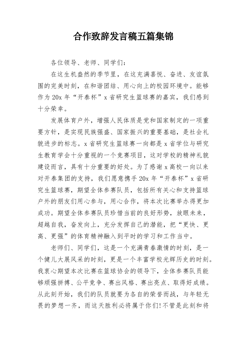 合作致辞发言稿五篇集锦