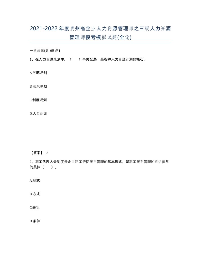 2021-2022年度贵州省企业人力资源管理师之三级人力资源管理师模考模拟试题全优