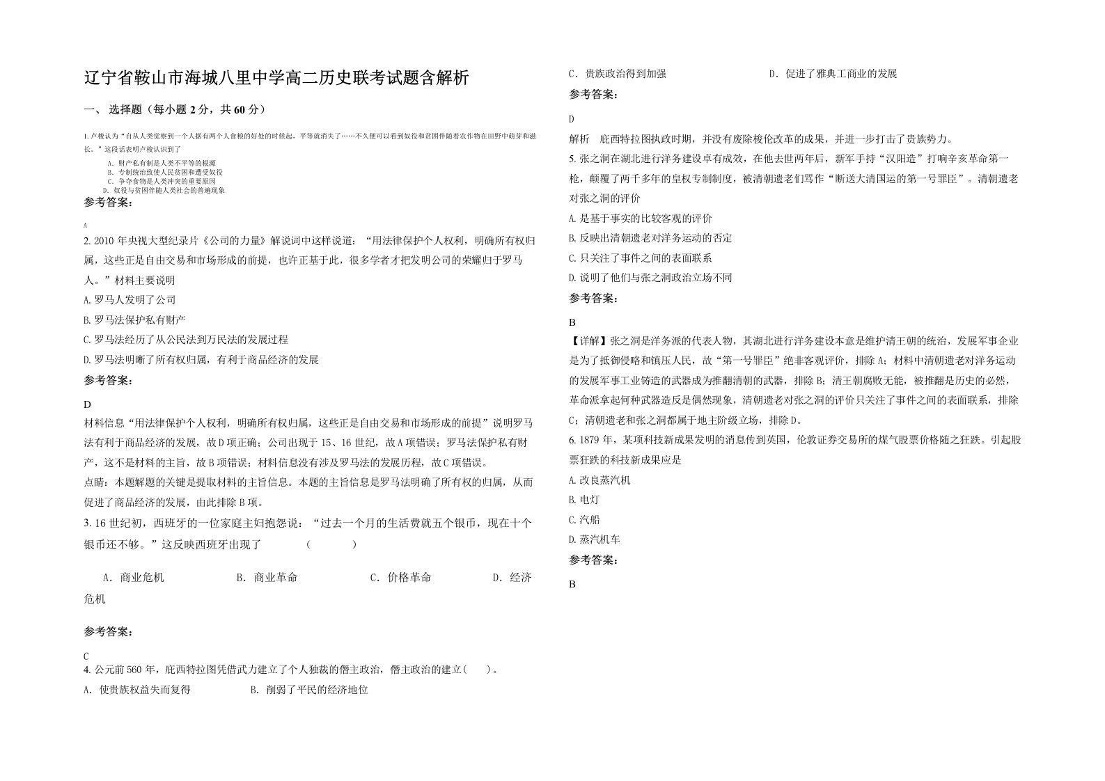 辽宁省鞍山市海城八里中学高二历史联考试题含解析