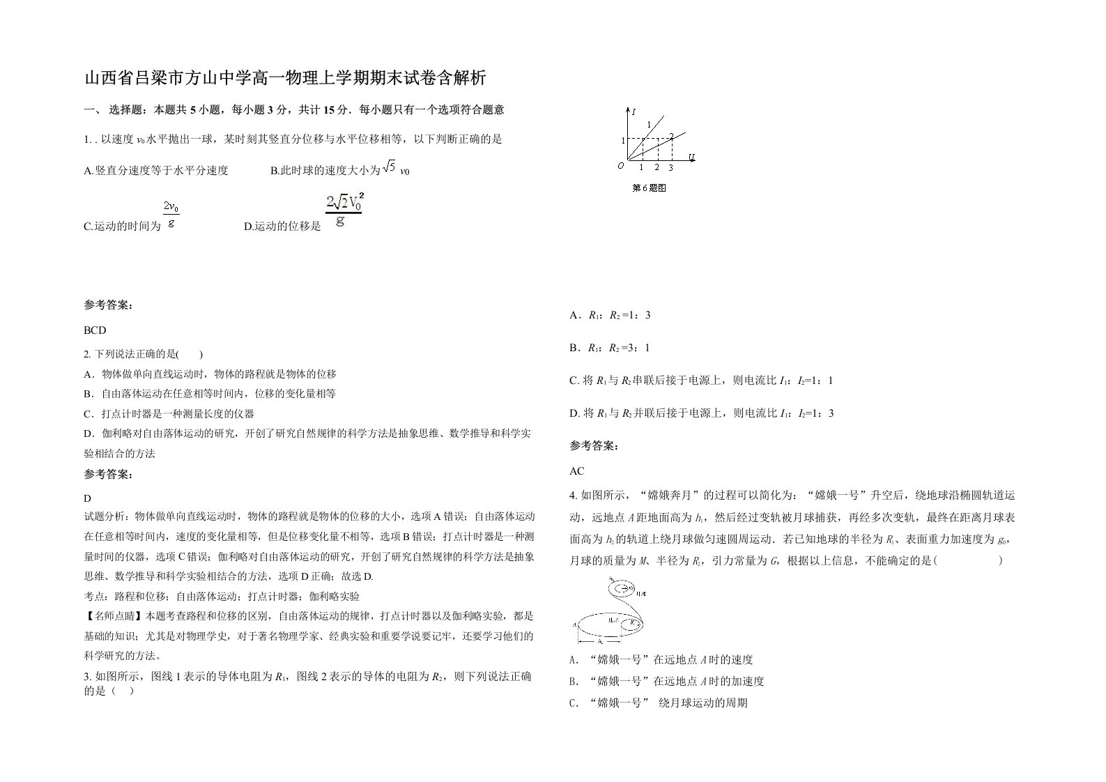 山西省吕梁市方山中学高一物理上学期期末试卷含解析