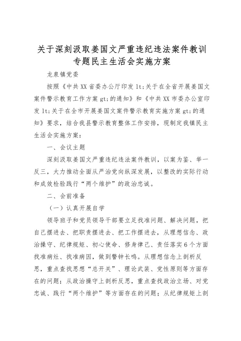 2022年关于深刻汲取姜国文严重违纪违法案件教训专题民主生活会实施方案