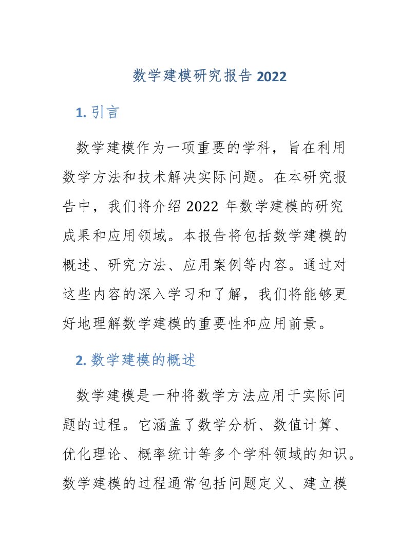 数学建模研究报告2022