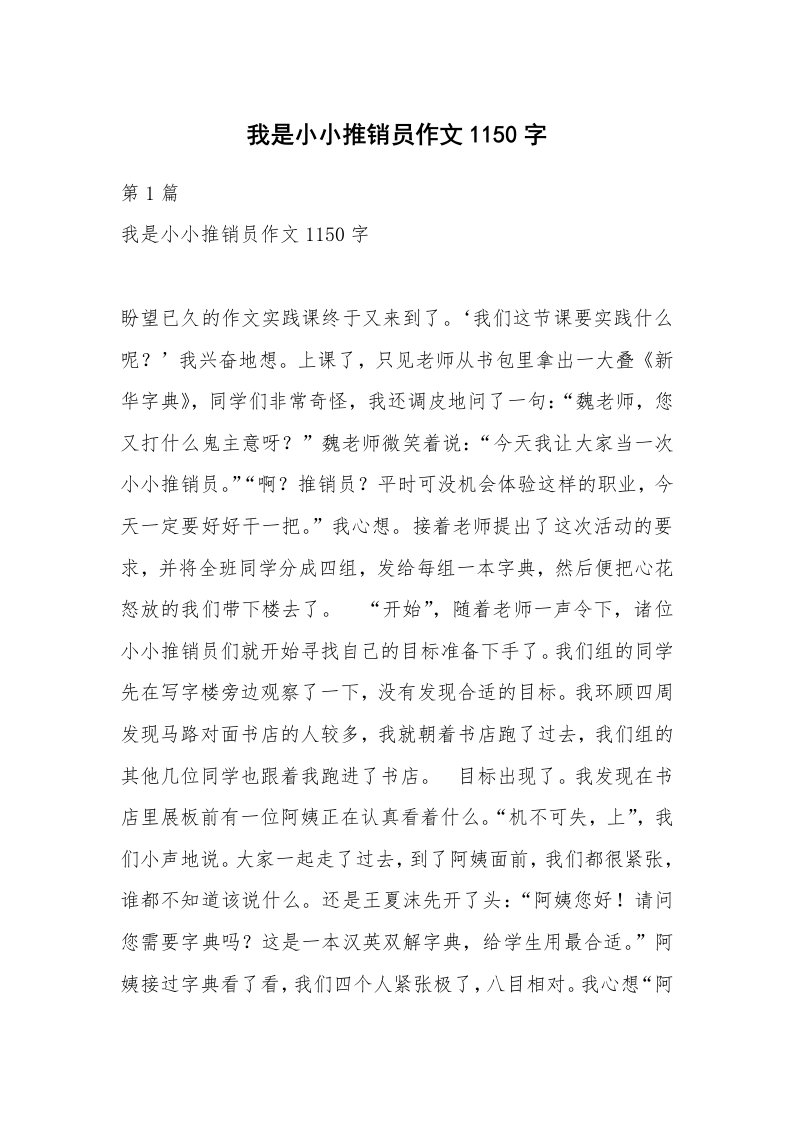 我是小小推销员作文1150字