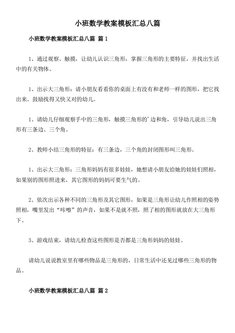 小班数学教案模板汇总八篇