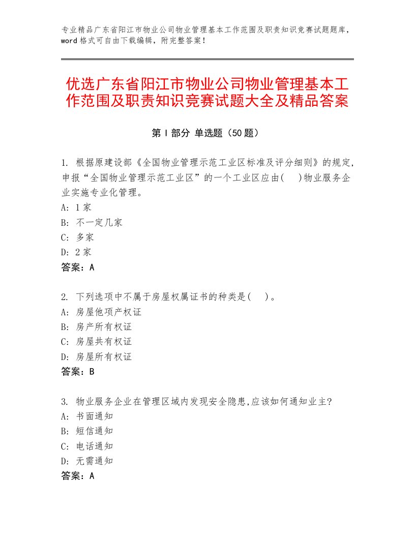 优选广东省阳江市物业公司物业管理基本工作范围及职责知识竞赛试题大全及精品答案