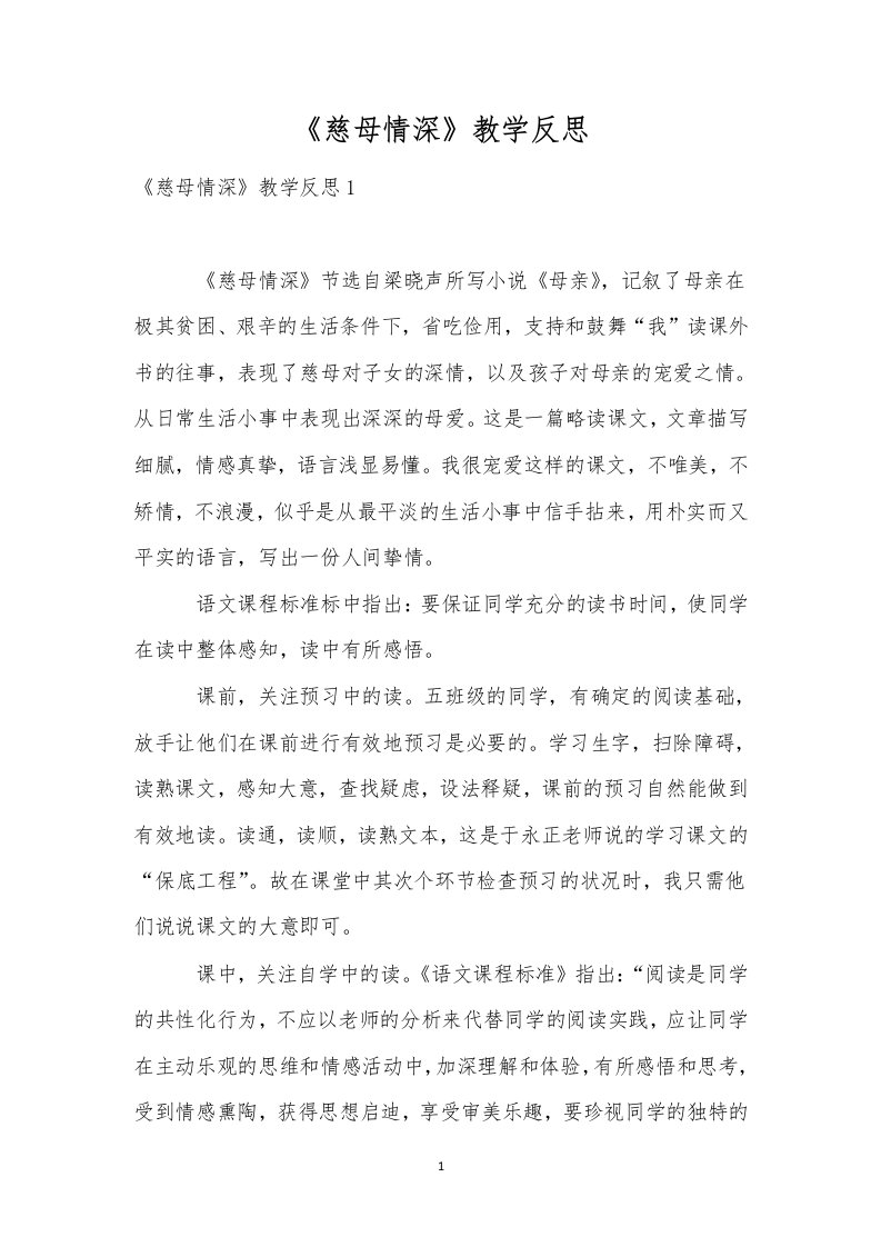 《慈母情深》教学反思