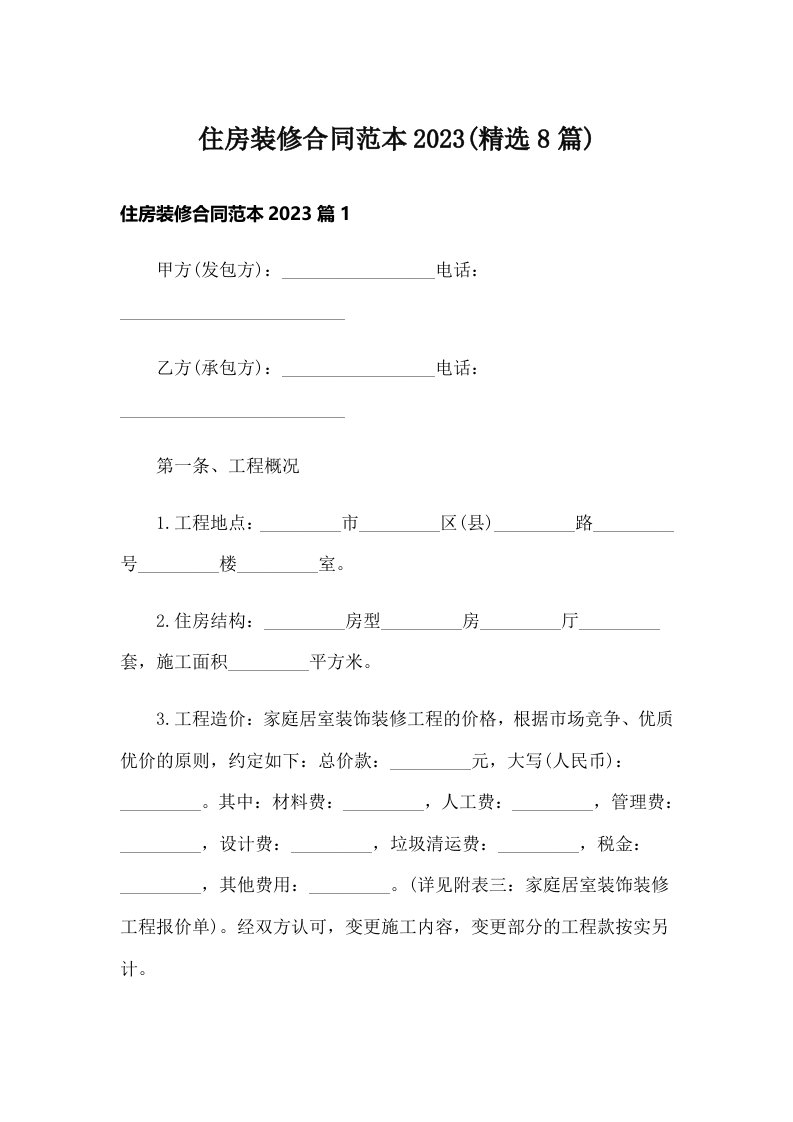 住房装修合同范本2023(精选8篇)