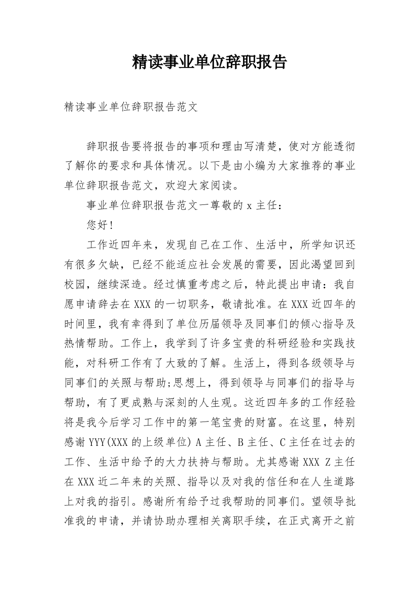 精读事业单位辞职报告